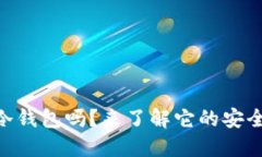 您知道什么是BK冷钱包吗？