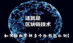 如何轻松管理多个冷钱包