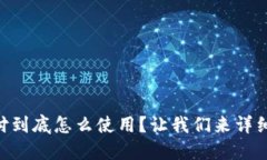 易币付到底怎么使用？让