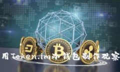 如何用Token.im冷钱包制作观
