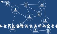 小狐狸钱包转账到交易所
